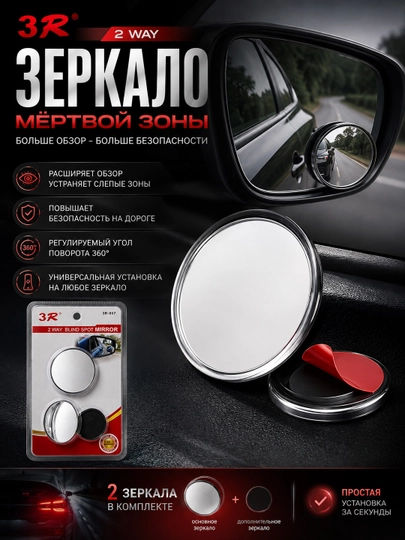 Зеркало мёртвой зоны 3R для автомобиля, круговое, регулируемое 360° - 