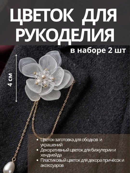 Цветок для рукоделия, cерединка основа для заколок. 4 см — набор 2 шт - 