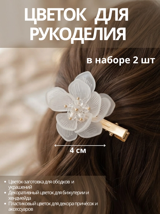 Цветок для рукоделия, cерединка основа для заколок. 4 см — набор 2 шт