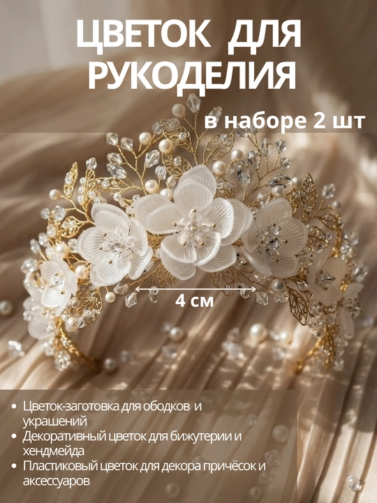 Цветок для рукоделия, cерединка основа для заколок. 4 см — набор 2 шт