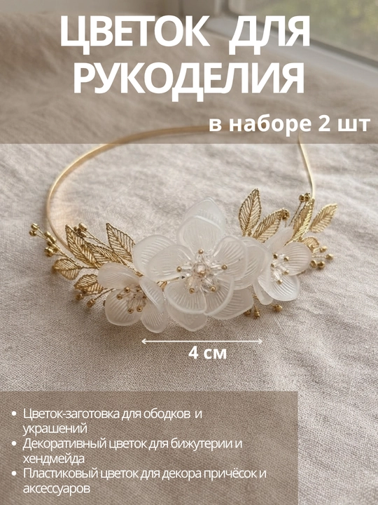 Цветок для рукоделия, cерединка основа для заколок. 4 см — набор 2 шт