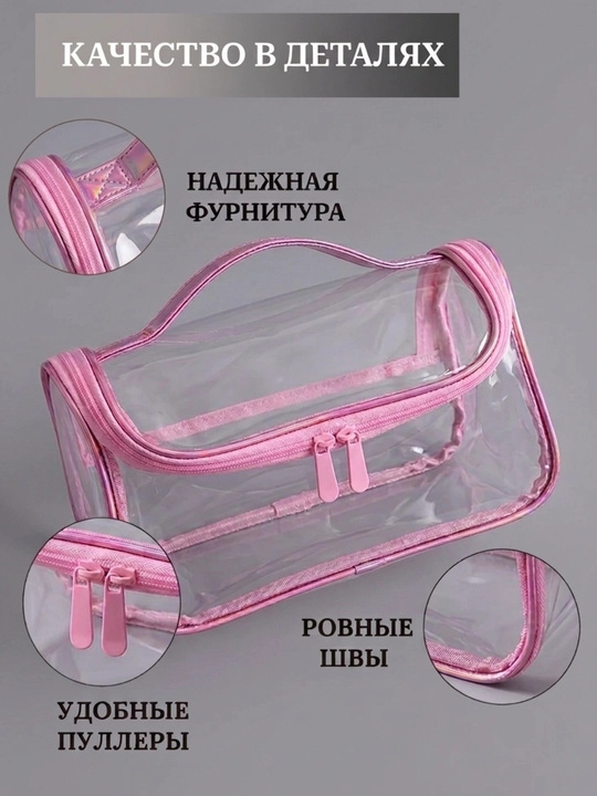 Косметичка дорожная, прозрачная