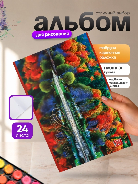 Альбом для рисования, 24 листа - 