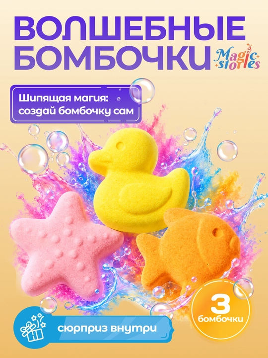Ijodkorlik to'plami. Sehrli bombachalar (3 ta qolip) 18,5×13,5×8 - 