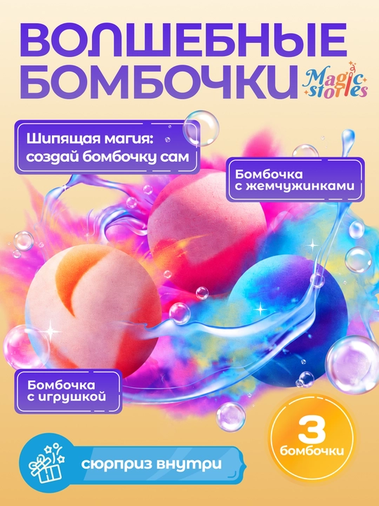 Ijodkorlik to'plami. Sehrli bombachalar sharlar 18,5×13,5×8 - 