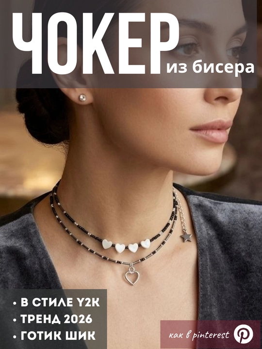 Чокер из бисера 2 ряда. стильный, готический, в стиле y2k, как из пинтереста