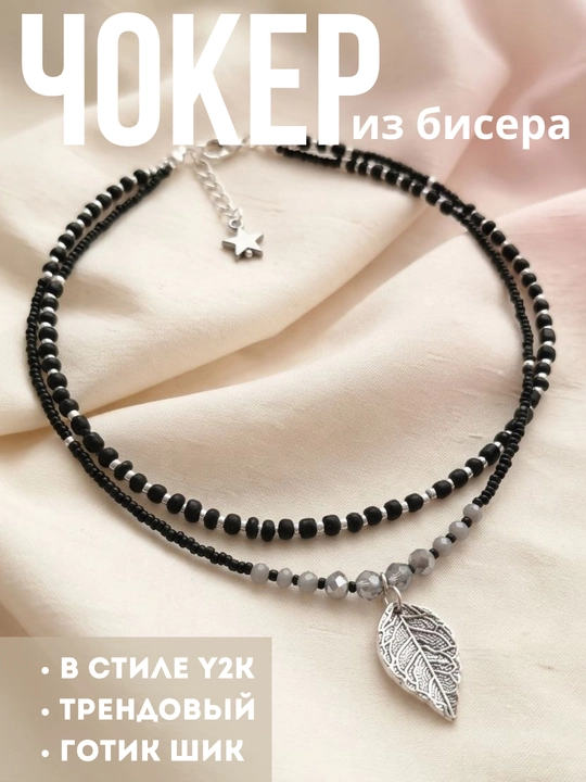 Чокер из бисера 2 ряда. стильный, готический, в стиле y2k, как из пинтереста
