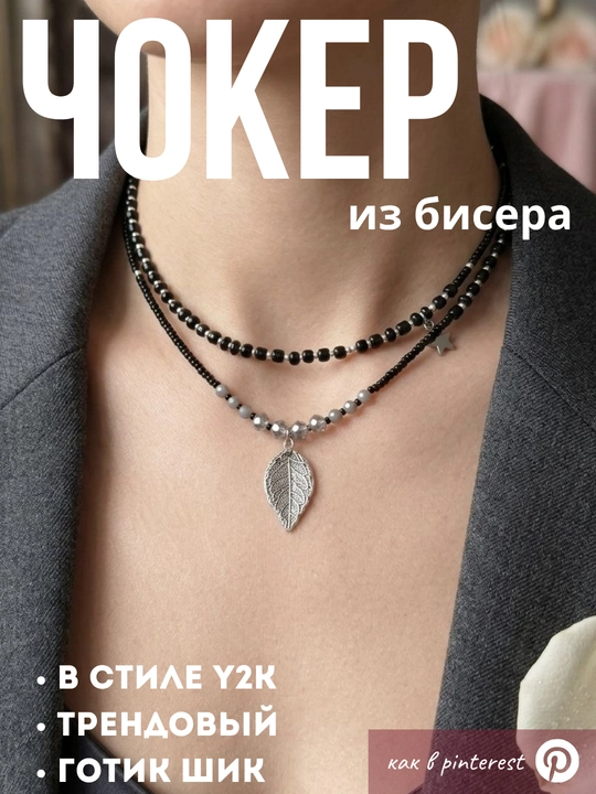 Чокер из бисера 2 ряда. стильный, готический, в стиле y2k, как из пинтереста