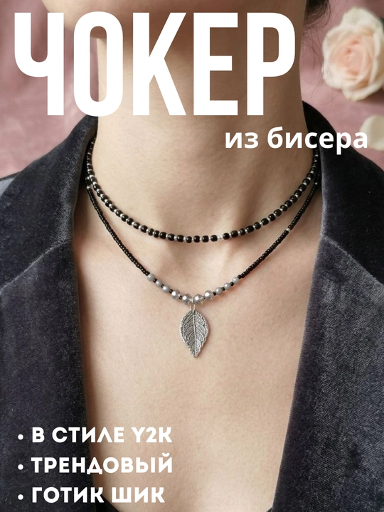 Чокер из бисера 2 ряда. стильный, готический, в стиле y2k, как из пинтереста