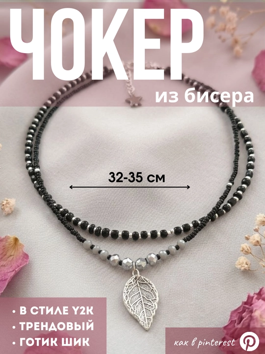 Чокер из бисера 2 ряда. стильный, готический, в стиле y2k, как из пинтереста