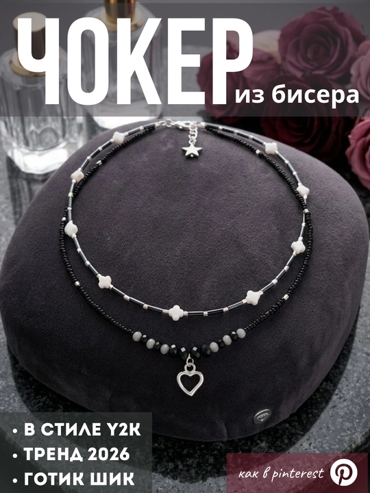 Чокер из бисера 2 ряда. стильный, готический, в стиле y2k, как из пинтереста