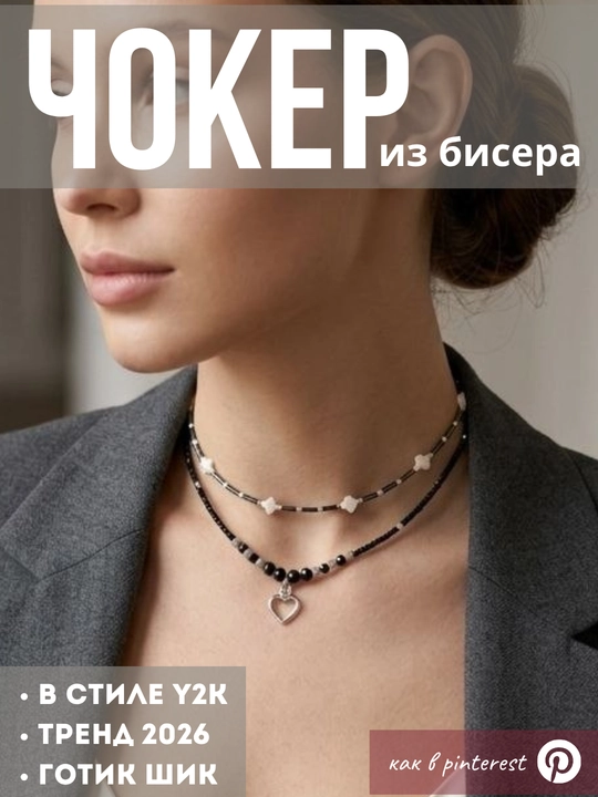 Чокер из бисера 2 ряда. стильный, готический, в стиле y2k, как из пинтереста