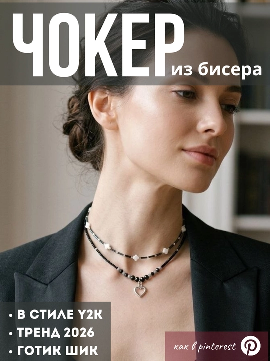 Чокер из бисера 2 ряда. стильный, готический, в стиле y2k, как из пинтереста