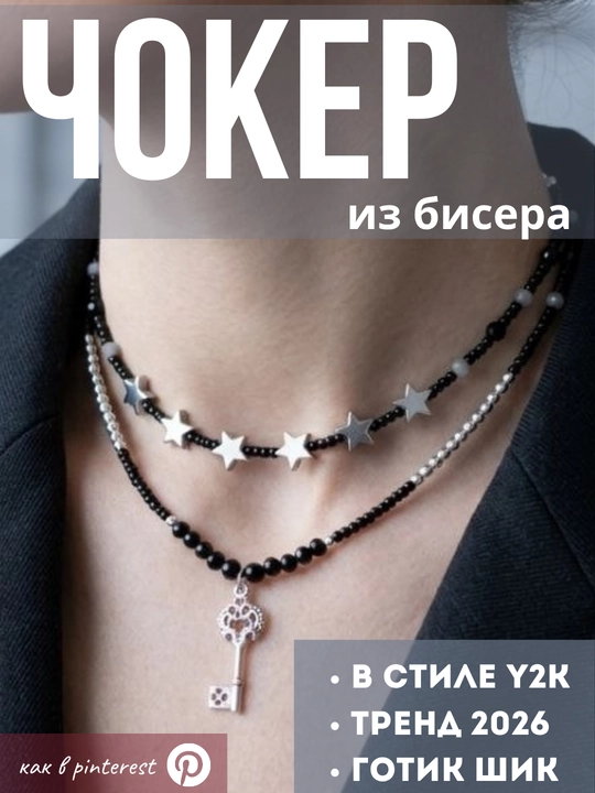Чокер из бисера 2 ряда. стильный, готический, в стиле y2k, как из пинтереста