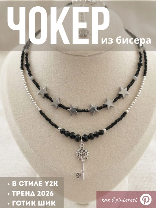 Чокер из бисера 2 ряда. стильный, готический, в стиле y2k, как из пинтереста