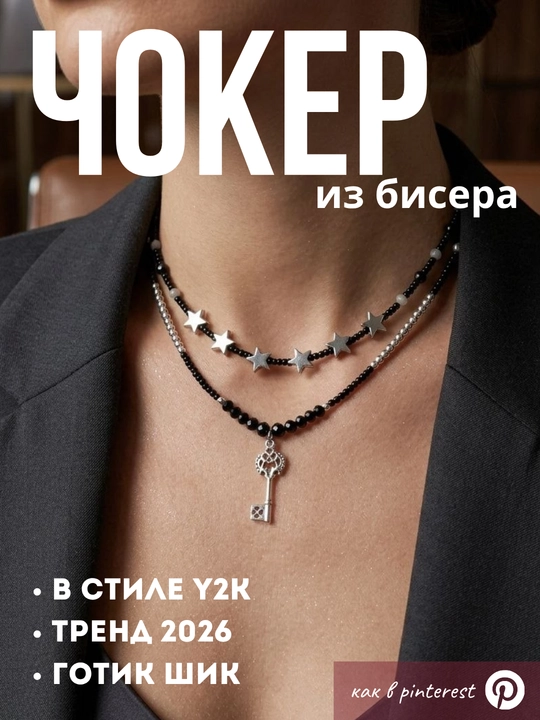 Чокер из бисера 2 ряда. стильный, готический, в стиле y2k, как из пинтереста