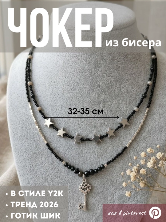 Чокер из бисера 2 ряда. стильный, готический, в стиле y2k, как из пинтереста