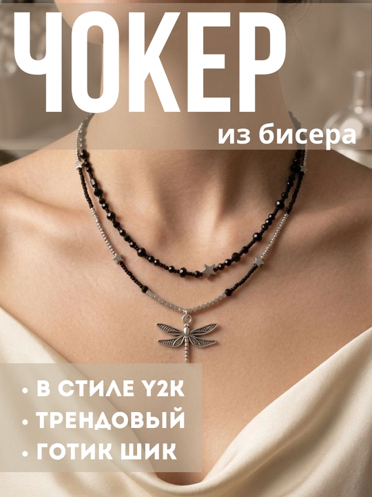 Чокер из бисера 2 ряда. стильный, готический, в стиле y2k, как из пинтереста