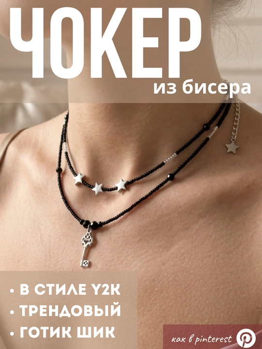 Чокер из бисера 2 ряда. стильный, готический, в стиле y2k, как из пинтереста