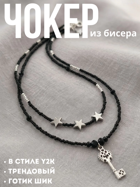 Чокер из бисера 2 ряда. стильный, готический, в стиле y2k, как из пинтереста
