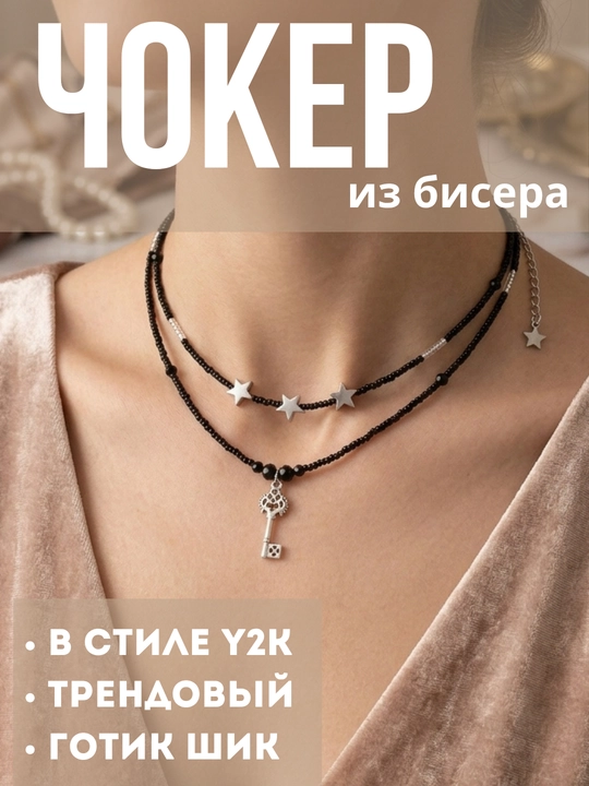 Чокер из бисера 2 ряда. стильный, готический, в стиле y2k, как из пинтереста