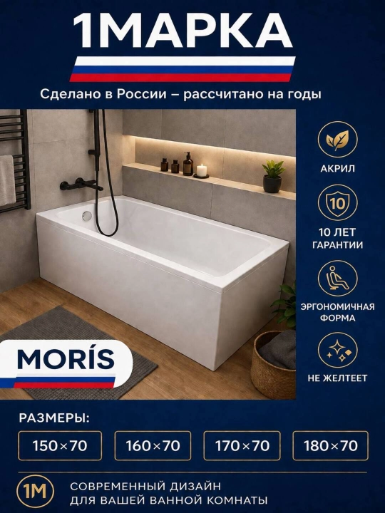 Ванна акриловая 1МАРКА Morís, 150х70-180х70. Регулируемые опоры, панель - 
