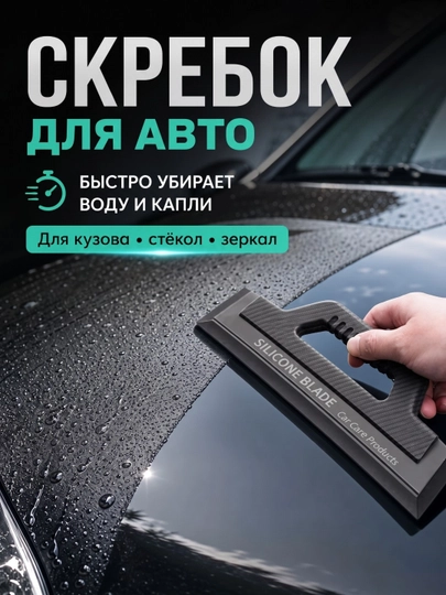 Универсальная щетка для авто, силиконовая, скребок для стекол, водосгон, стеклоочиститель