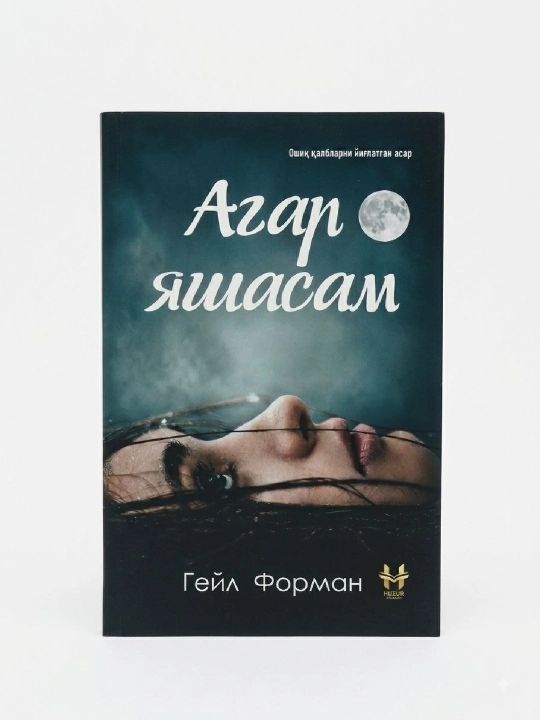 Если я останусь,  Гейл Форман - 