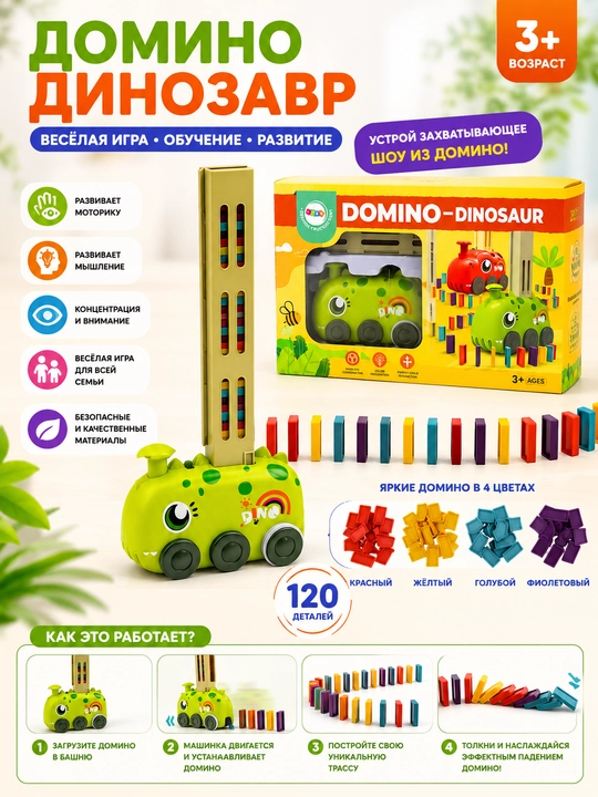 Игровой набор Домино с автоматической укладкой костяшек - 