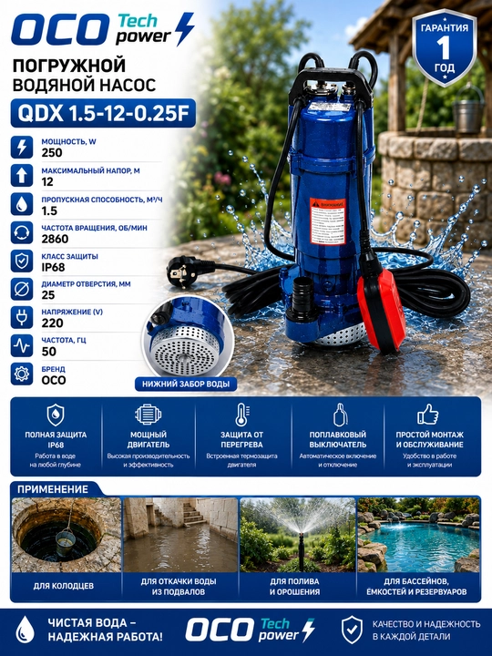Suv osti nasos OCO QDX1.5-12-0.25 - 