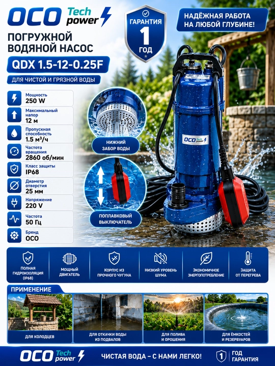Suv osti nasos OCO QDX1.5-12-0.25