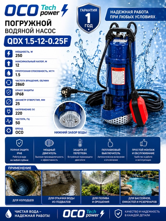 Suv osti nasos OCO QDX1.5-12-0.25