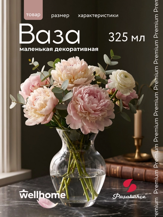 Ваза стеклянная Pasabahce Флора для цветов и сухоцветов декор интерьера 14 см 325 мл 43206 - 