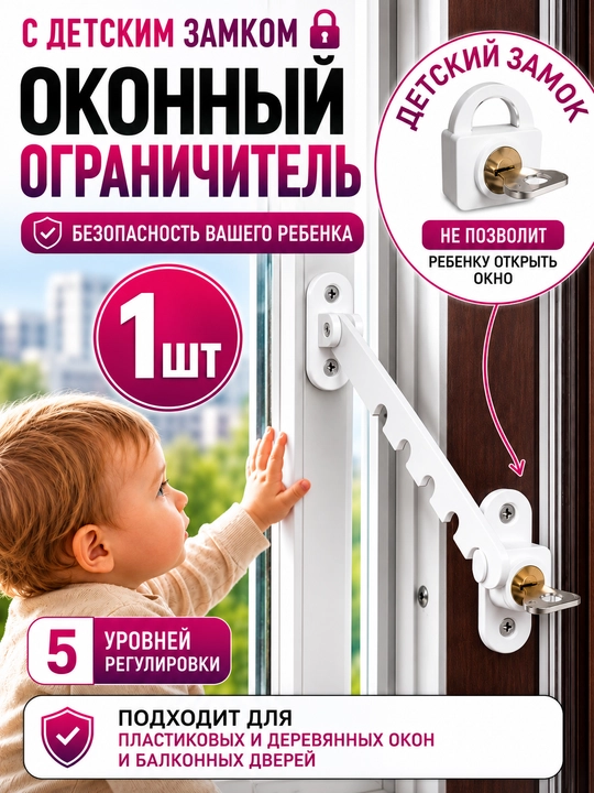 Оконный ограничитель для проветривания на окна с замком металлический от детей, блокиратор - 