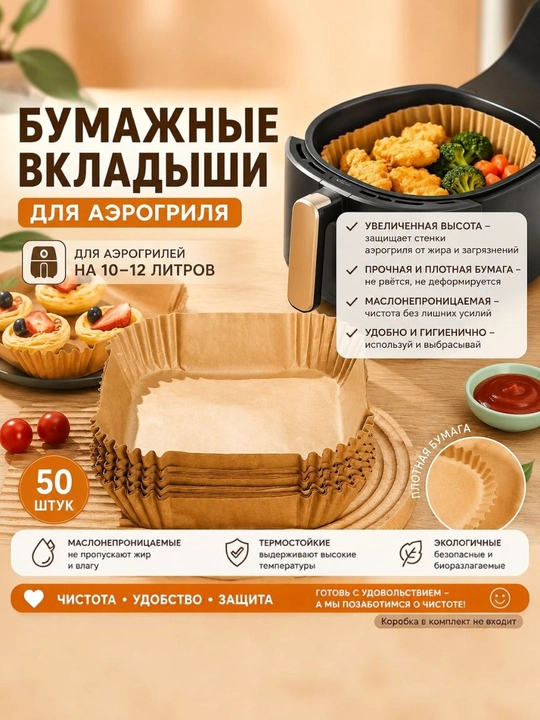 Бумага для аэрогриля, бумага для фритюра, пергамент для выпечки размером 10-12 литров - 