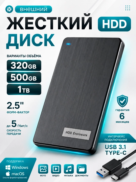 Внешний HDD 2.5″ USB 3.1 Type-C, 320GB / 500GB / 1TB, портативный жёсткий диск - 