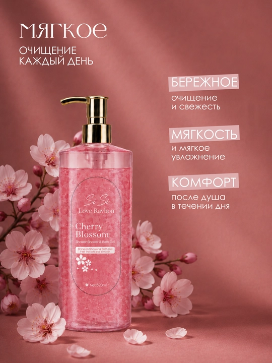 Гель для душа и ванны SiSi Love Rayhon Cherry Blossom, 520 мл, 4 цвета