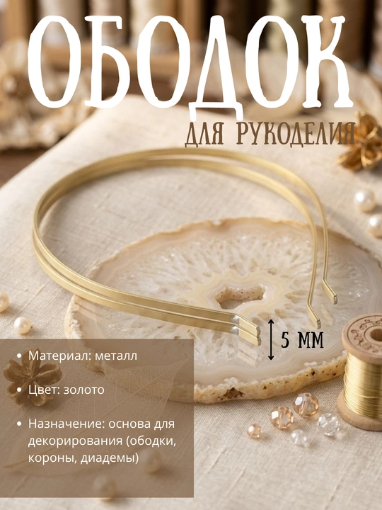 Ободок основа для рукоделия, ободок металлический, основа для обмотки 3 шт - 