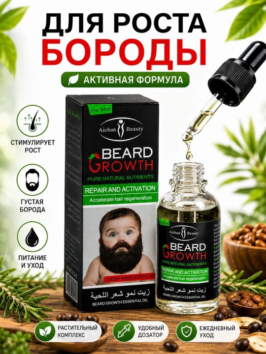 Масло для роста бороды и усов с натуральными маслами, уход и укрепление, 30 мл - 