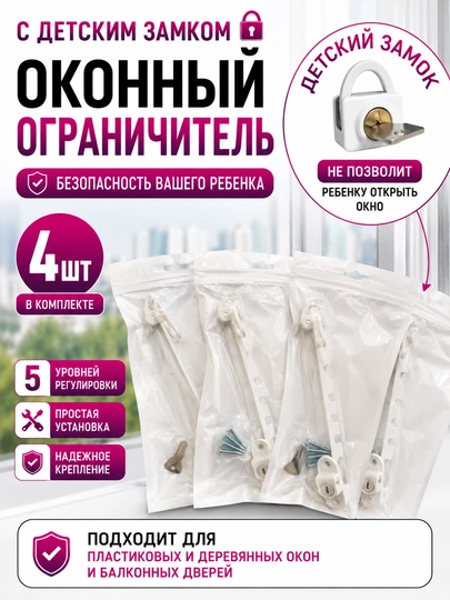 Оконный ограничитель для проветривания на окна с замком металлический от детей, блокиратор