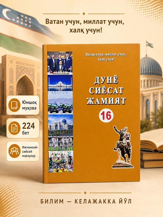 Dunyo siyosat jamiyat 16-nashr DJS - 16 - 