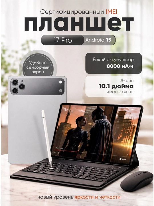 Планшет 10,1″ для работы и учёбы, 5G, 2 SIM, с клавиатурой и мышью