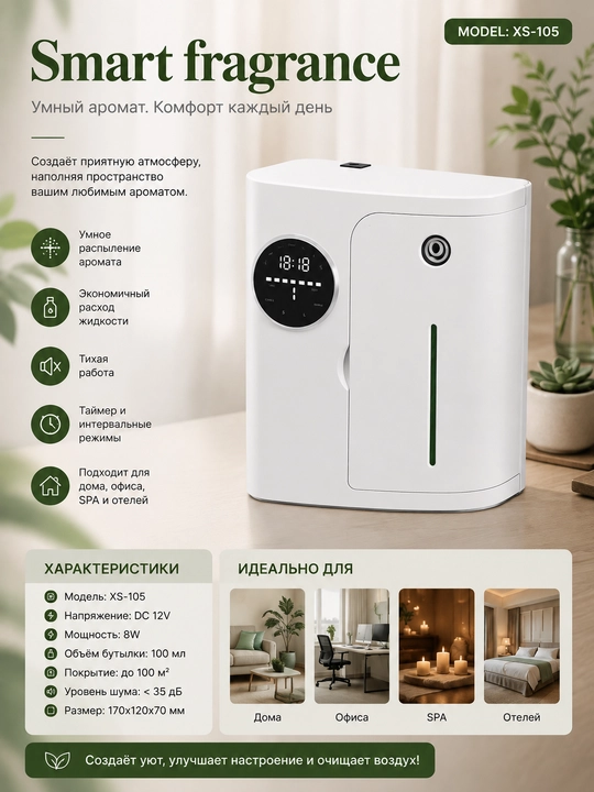 Аромадиффузор Smart Fragrance XS-105, 100 мл, автоматический ароматизатор - 