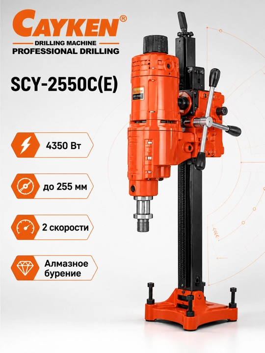 Установка алмазного бурения CAYKEN SCY-2550C(E) по бетону, 4350 Вт, 255 мм - 