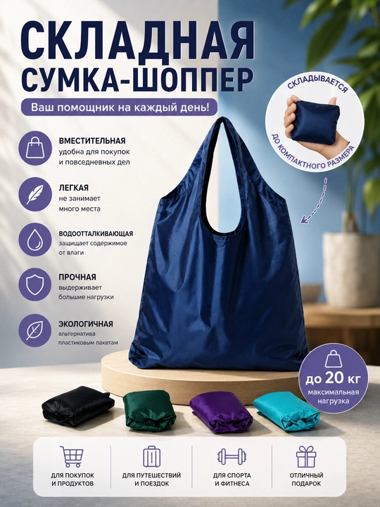 Складная сумка - шоппер, для покупок - 