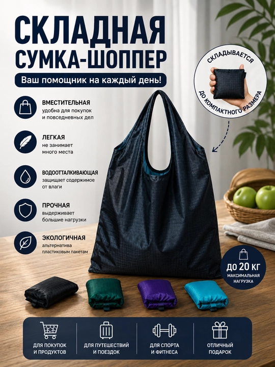 Складная сумка - шоппер, для покупок - 