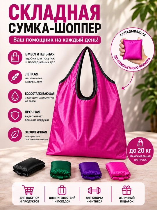 Складная сумка - шоппер, для покупок - 