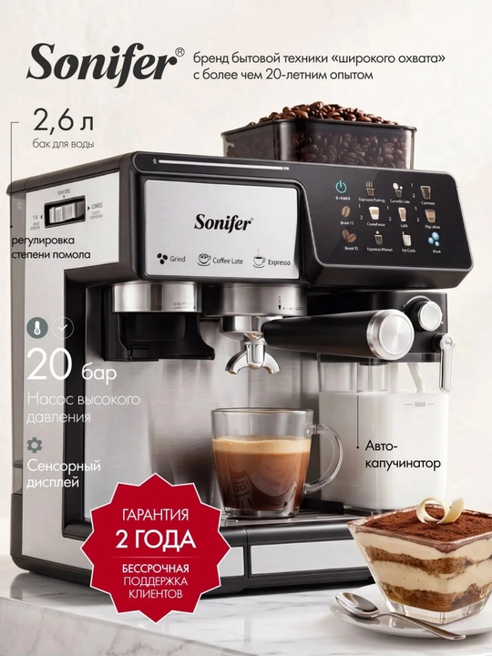 Кофемашина Sonifer для зернового кофе, капучинатор, 20 бар, 1350 Вт - 
