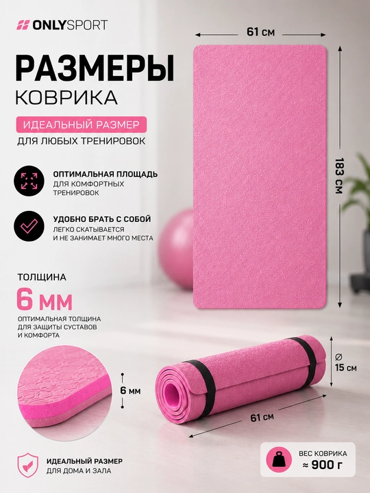 Коврик для йоги и фитнеса, 6 мм, нескользящий, 61×183 см, универсальный