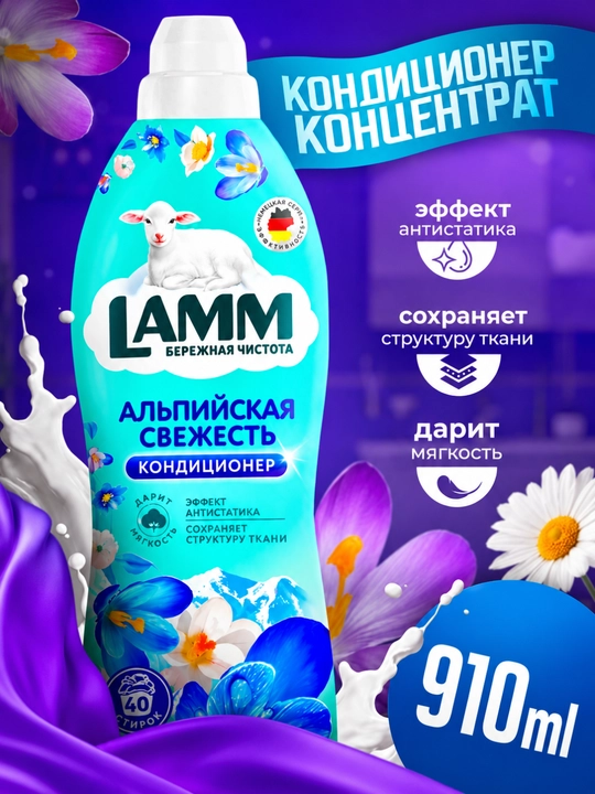 Кондиционер для белья, мягкость, защита, приятный аромат, Lamm - 